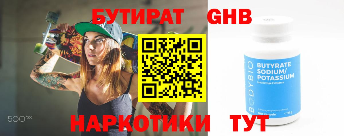 Бутират GHB  Бутират  Новошахтинск  Вход с VPN 