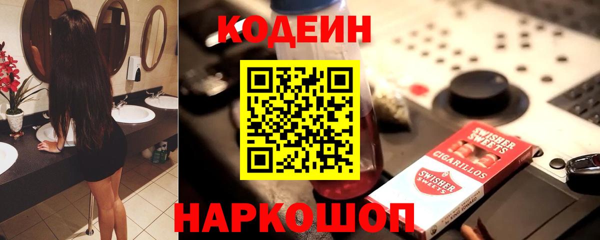 Новошахтинск  Кодеин напиток Lean (лин)  Вход с VPN  Кодеиновый сироп Lean Purple Drank 
